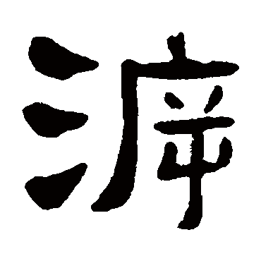 吴隐溯