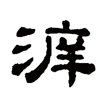 宋文蔚溯