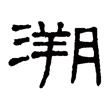 谢景卿溯