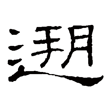 隶辨溯