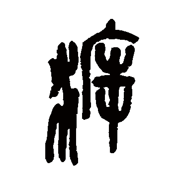 吴昌硕溯