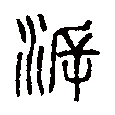 杨沂孙溯