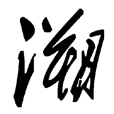 毛泽东溯