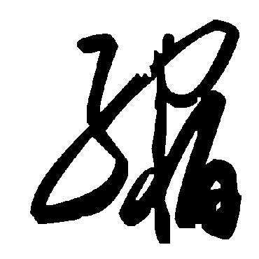 毛泽东缩