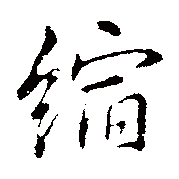 李邕缩