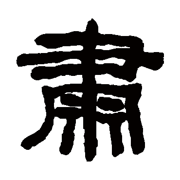 何绍基肅