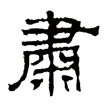 华山神庙碑肅