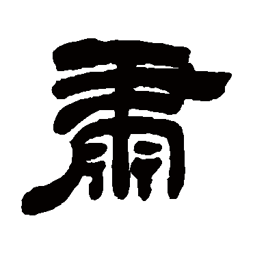 吴让之肅