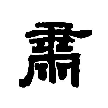 唐玄宗肅
