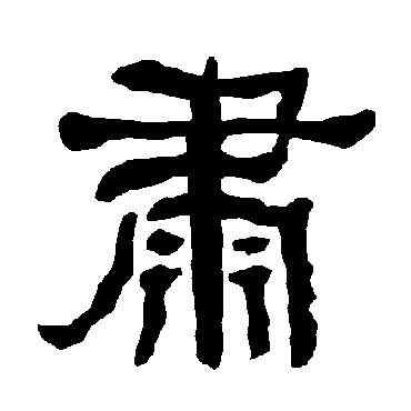 衡方碑肅