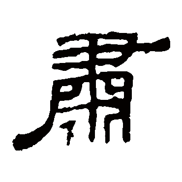袁博碑肅