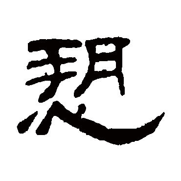 何震诉