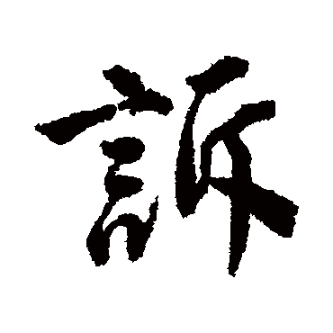 唐寅诉