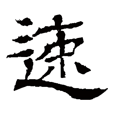 王基碑速