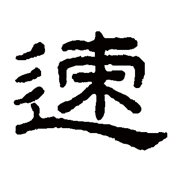 王澍速