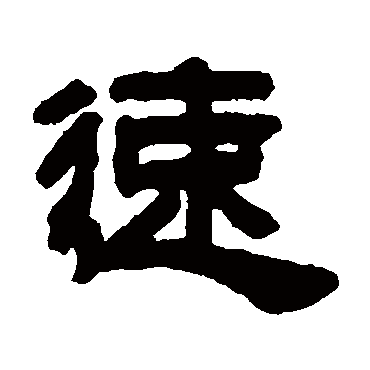 邓石如速