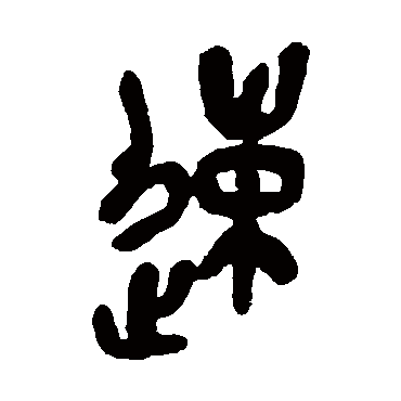 吴昌硕速