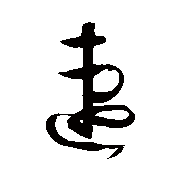 孙过庭速