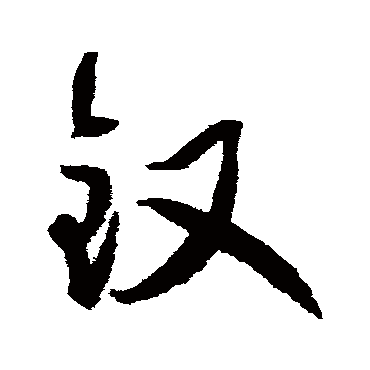 归庄钗