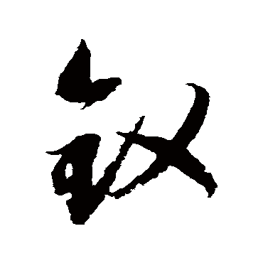 邢慈静钗