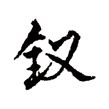 杨慎钗