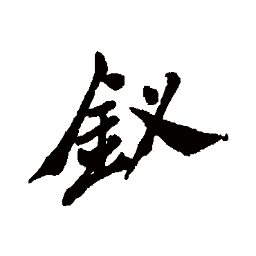 郑板桥钗