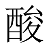 中国大陆宋体 style=