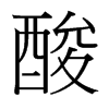 台湾细明体 style=