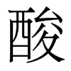 香港明体 style=