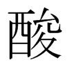 日本明朝体 style=