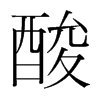 韩国明朝体 style=