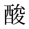 旧字形 style=