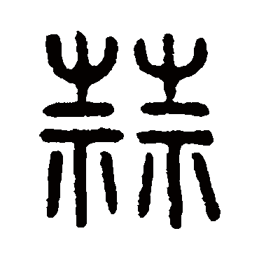 吴大澄蒜