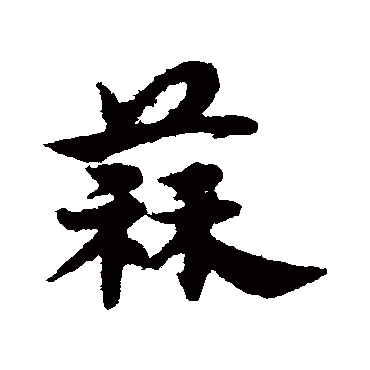 宋克蒜