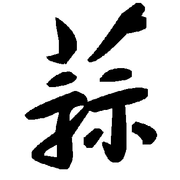 毛泽东蒜