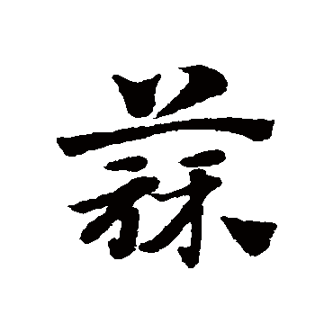 邓文原蒜