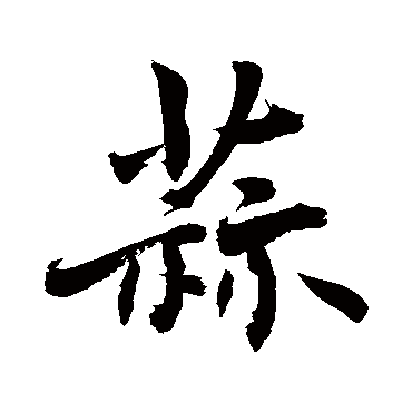 敬世江蒜
