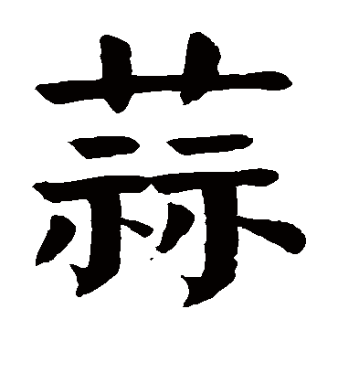 颜真卿蒜