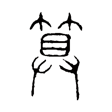 说文解字算