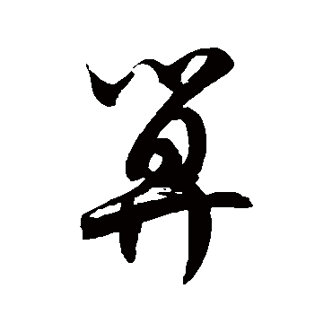 徐伯清算
