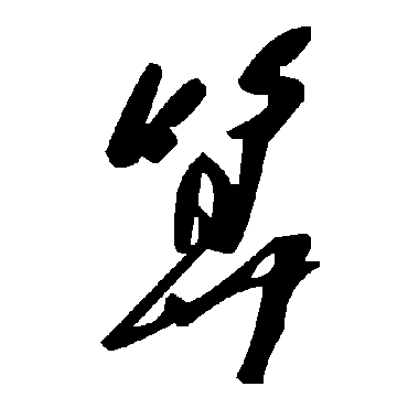 毛泽东算