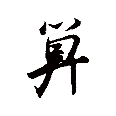 米元章算