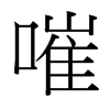台湾细明体 style=