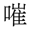 香港明体 style=