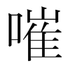 韩国明朝体 style=