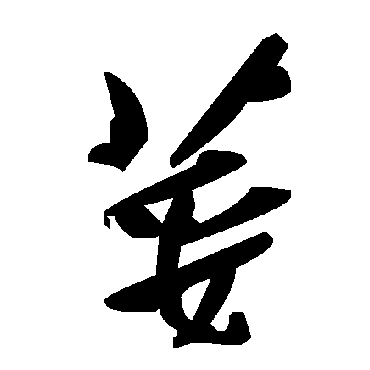 毛泽东荽