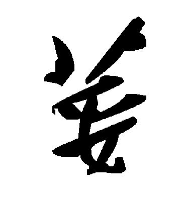 毛泽东荽