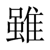 中国大陆宋体 style=