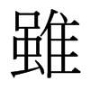 台湾细明体 style=