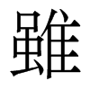 香港明体 style=
